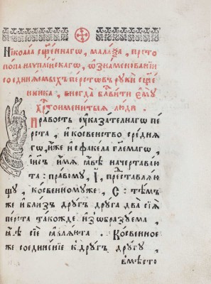 [Скрижаль. М.: Московский печатный двор, 1656].